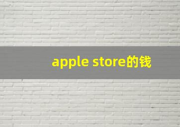 apple store的钱